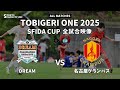 ｟全試合映像｠U-12 TOBIGERI ONE 2025 SFIDA CUP 【名古屋グランパス vs DREAM】