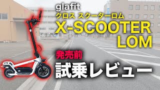 【glafit】クラウドファンディングで一億円集めた話題の車種を紹介！X-SCOOTER LOM 説明&試乗レビュー 【電動キックボード】