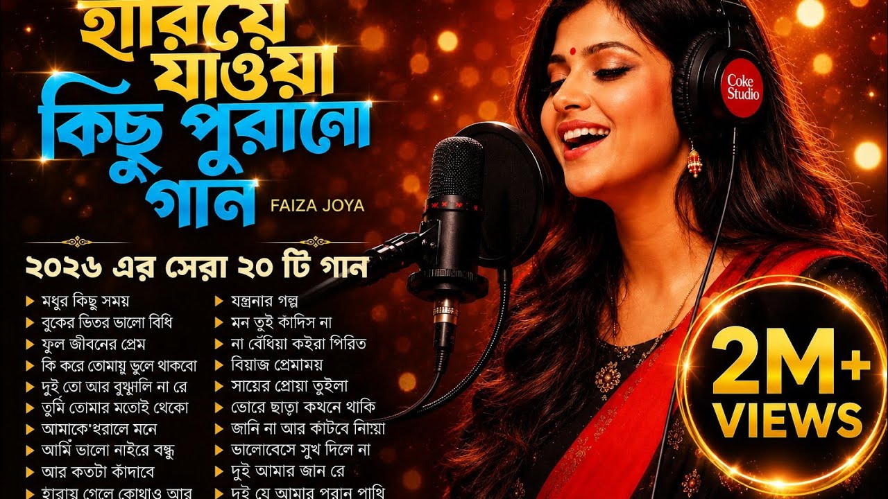 ⁣2026 সালের বুকফাটা কষ্টের গান 💔 Top 20 Bangla Superhit Sad Songs | Faiza Joya | Audio Jukebox 2026