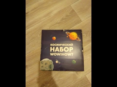 Космический набор WOW!HOW?