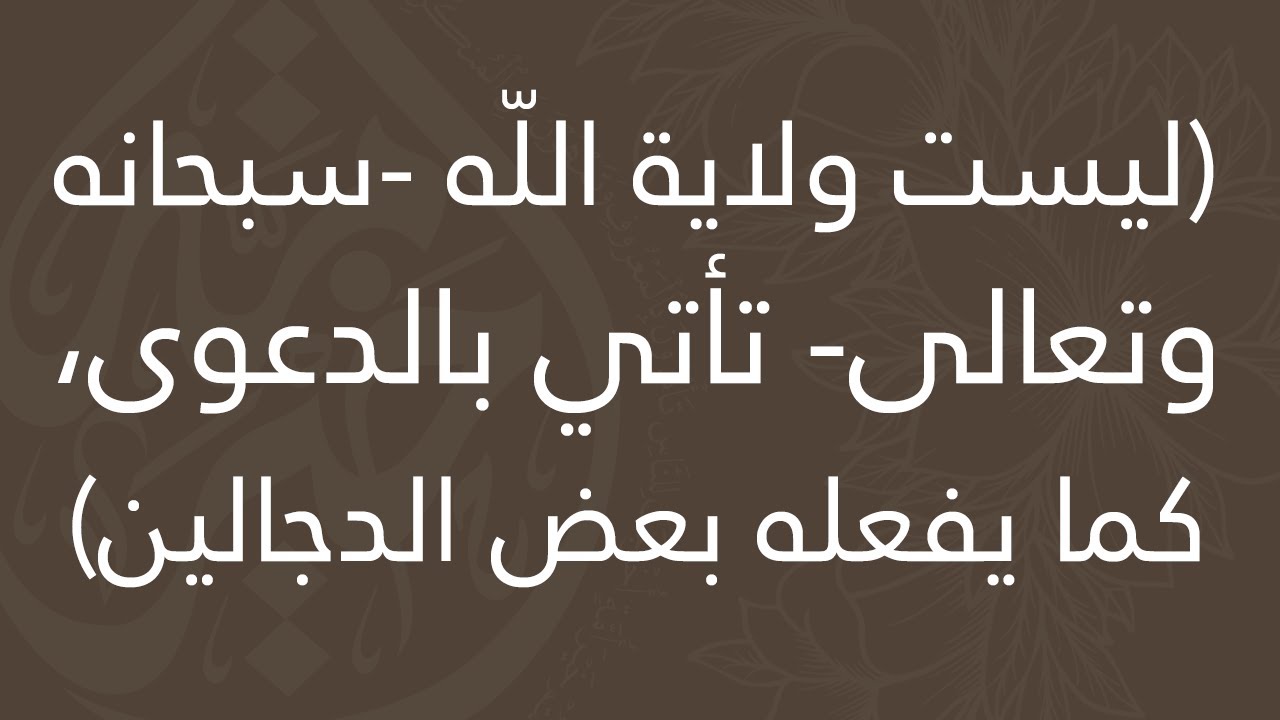 ليست ولاية الله تأتي بالدعوى كما يفعله بعض الدجالين - العلامة محمد بن صالح العثيمين - رحمه الله -