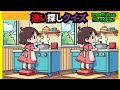 【間違い探し】頭の体操で集中力＆注意力向上！イラストまちがい探し