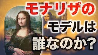 レオナルド・ダ・ヴィンチが描いたモナリザの謎とは? 【都市伝説】