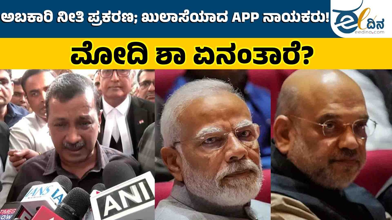 ಅಬಕಾರಿ ನೀತಿ ಪ್ರಕರಣ: ಕೇಜ್ರಿವಾಲ್, ಮನೀಶ್ ಸಿಸೋಡಿಯಾ ಖುಲಾಸೆ