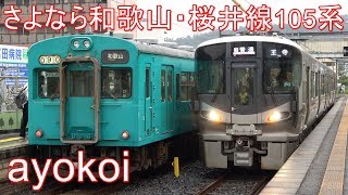 さよなら和歌山･桜井線105系 新型車両227系1000番台交換