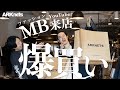 【MBチャンネル × ARK STUDIO】ARKnetsで爆買い!大人の本気買いツアー(後編)