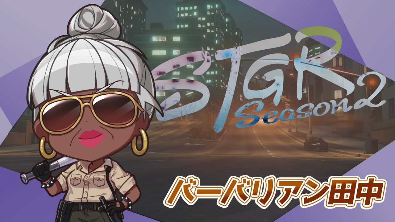 【#ストグラ】あれからどうした？【バーバリアン田中】#ストグラSeason2