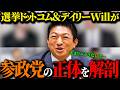 【神谷宗幣】民意爆発！参政党に自民も立憲も追いつけない理由とは…比例・選挙区の大波を比較・徹底分析！【選挙ドットコム/デイリーWill】