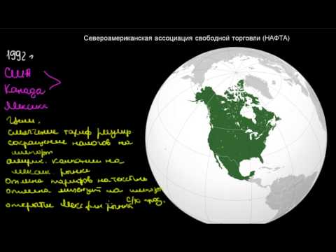 Видео: Какова была цель Североамериканского соглашения о свободной торговле?
