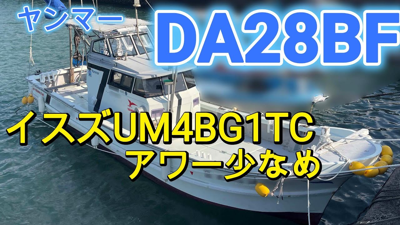 漁船ヤンマー◆２８FT◆１９０PS★DA28N★ ヤンマー DA-28 | 東備ヤンマー株式会社