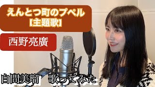 【歌ってみた】映画『えんとつ町のプペル』主題歌／西野亮廣　(Coverd by NMB48 白間美瑠)