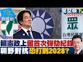 【完整版下集】賴清德在憲政史上留下首次彈劾紀錄　朝野對抗恐打到2028？20260520｜#張嘉玲 #陳世軒 #張競 #費鴻泰 #柯志恩 #張斯綱