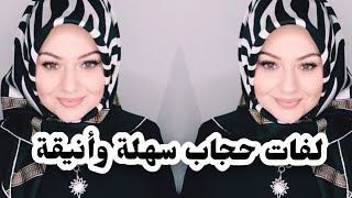 لفات حجاب تركية?راقية ومميزةللمدرسة والعمل والمناسباتturkish hijab