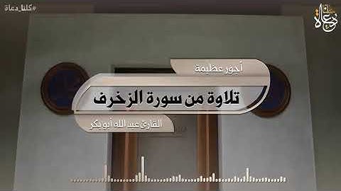 تلاوة من سورة الزخرف /القارئ عبد الله أبو بكر