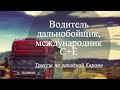 Ухожу в международку, еду на собеседование, требуются водители-международники.