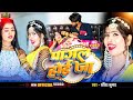       bhojpuri song 2024  sandeep kumar  pagal hoi jaaye   latest bhojpuri song