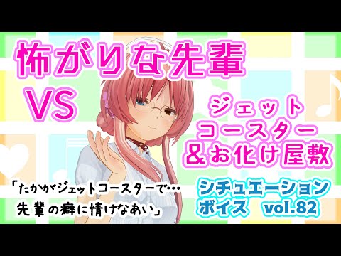 【男性向け】怖い物が苦手な先輩を連れまわして特訓【シチュエーションボイス】/Japanese Vtuber,Situation voice