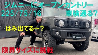 JB64ジムニーに225/75/16のタイヤで車検は通るのか？オーバーフェンダーも付いているが結果は？ニコルが車検にチャレンジ！これが通ればライズネオオフロード仕様に決定！