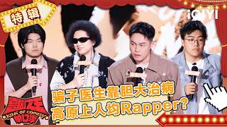 Special: EP06 Top-rated stand-up performances | The King of Stand-up Comedy 3 | iQIYI SuperShow