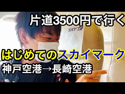 スカイマーク 神戸空港から長崎空港へ3500円フライトでハウステンボスへ 神戸空港ラウンジ利用 Youtube