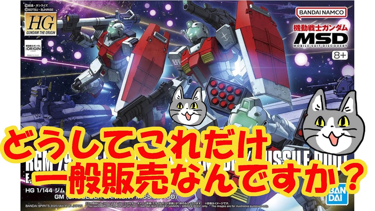 HGUC オリジンジム MSVセット 待望の「ガンダム THE ORIGIN」版ジムがHGガンプラ化