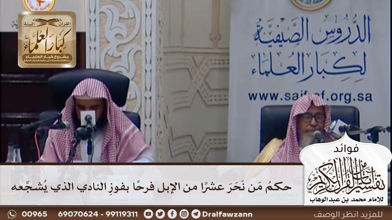 [374] حكم من نحر عشرا من الإبل فرحا بفوز النادي الذي يشجعه - صالح الفوزان