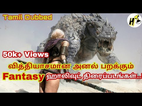 5-best-fantasy-hollywood-movies-|-part-3-|-tamil-dubbed-|-hollywood-tamizha