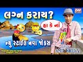 amit khuva comedy lagna karai new comedy video latest gujarati jokes 2017 new