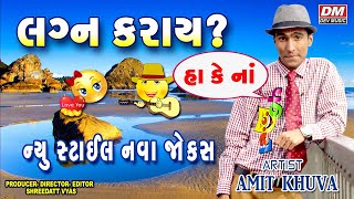 Gujarati Jokes New - Latest Comedy Video Lagna Karai ? - Amit Khuva