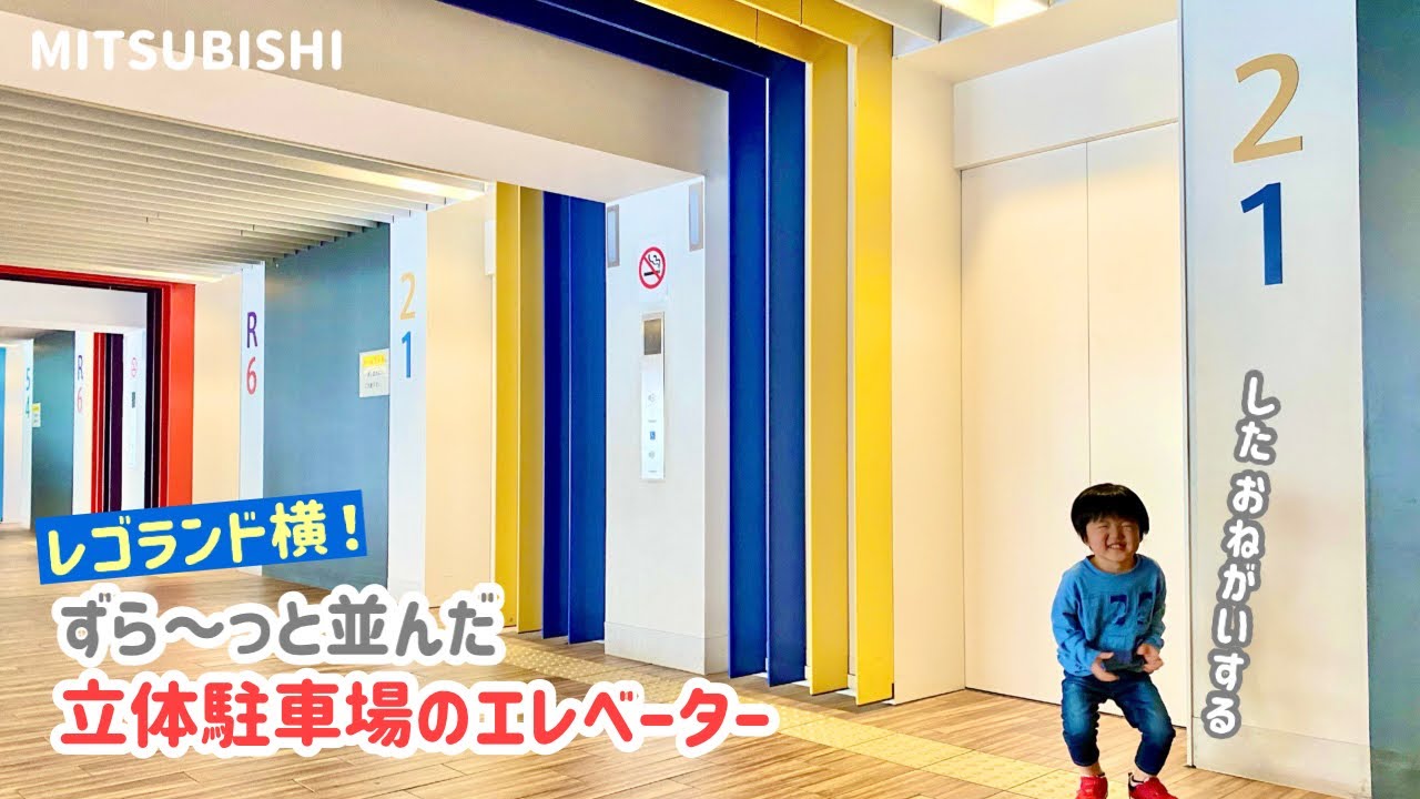 【229日目】レゴランド横！名古屋市営金城ふ頭駐車場のエレベーター（三菱製）