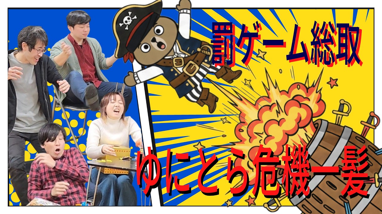 【stage22】ゆにとら危機一髪