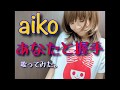 aiko「あなたと握手」 響乃じゅん子