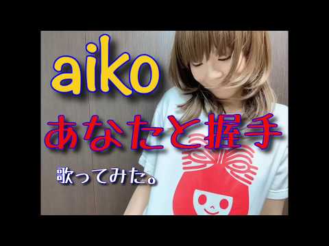 aiko「あなたと握手」　響乃じゅん子