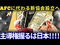 オイルマネー対策！新設「ASEANカップ」の隠された目的とは？【サッカー日本代表への海外の反応】