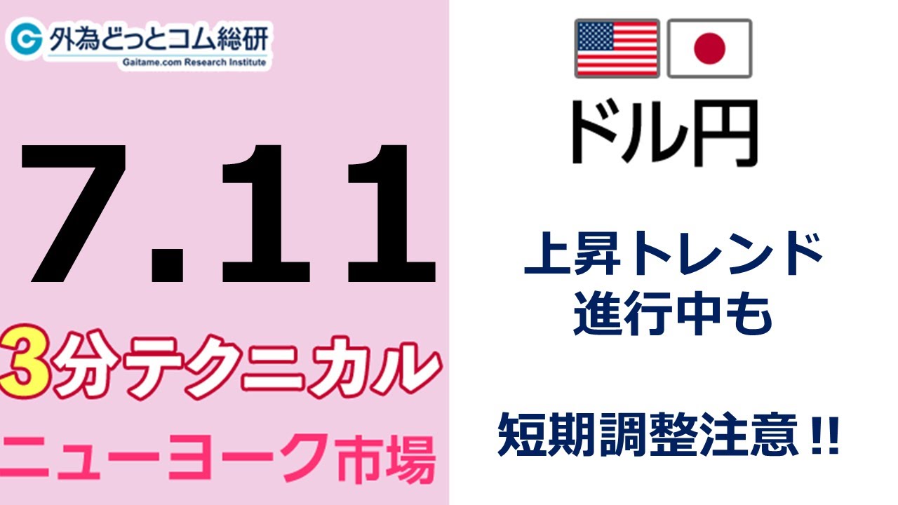 FX/為替予想 「ドル/円、上昇トレンド進行中も短期調整注意‼」見通しズバリ！3分テクニカル分析 ニューヨーク市場の見通し　2022年7月11日