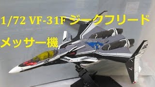 マクロス玩具レビュー】 1/72スケール VF-31F ジークフリード メッサー