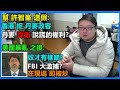 幫許智峯造假:香港捉丹麥政客:丹麥捍衛說謊的權利?美國暴亂之後:奴才有樣睇?FBI 大滥.捕?在現場 即被炒!