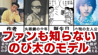 【漫画ドラえもん】"野比のび太のモデル"を徹底解説 [藤子・F・不二雄 土曜丑の日 夏への扉]