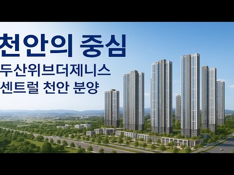 두산건설의 하이엔드 브랜드, ‘두산위브더제니스 센트럴 천안’ 이달 분양