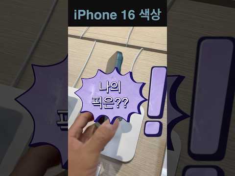 <strong>아이폰16</strong> 어떤 색상 고르실래요??? #<strong>아이폰16</strong> #아이폰16색상