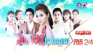 រឿង​ ហង្សបាក់ស្លាប (ចប់) (Hong Bak Slab) Ep 20 Part (2/4)