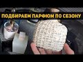 Как подобрать аромат по сезону // Парфюм на весну, лето, осень и зиму