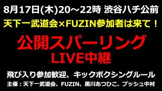 渋谷ハチ公前・公開スパーリン・LIVE中継。飛び入り参加歓迎！8月17日(木)20時〜22時。主催：天下一武道会、FUZIN、黒川あつひこ、プッシュ中村