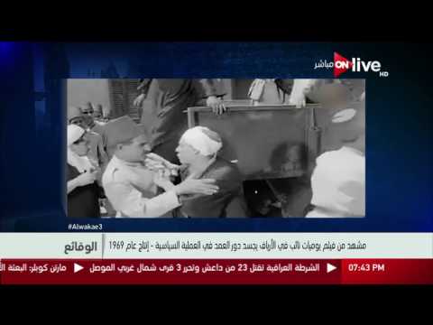 الوقائع مشهد من فيلم يوميات نائب في الأرياف يجسد دور العمد في العملية السياسية إنتاج عام 