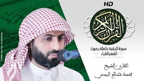 HD Sourat Al Baqara - Yamani Mohamed Saleh | سورة البقرة كاملة بصوت الشيخ محمد صالح اليمني
