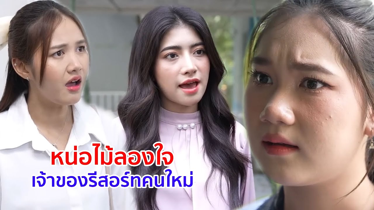 หนังสั้น หน่อไม้ลองใจ เจ้าของรีสอร์ทคนใหม่