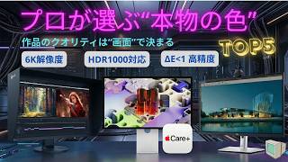 色精度・HDR・解像度で選ぶ最強モニターTOP5