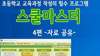 스쿨마스터를 활용하여 교육과정 편리하게 작성하기 -4편- 자료 공유 screenshot 4