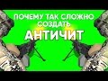 Почему сложно создавать АНТИЧИТЫ?