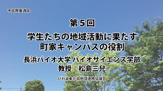 学生たちの地域活動に果たす町家キャンパスの役割（第５回市民教養講座）